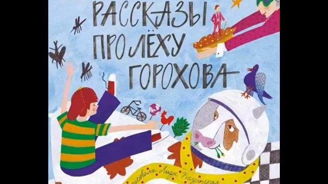 #СказкаНаНочь Рассказы про Леху Горохова