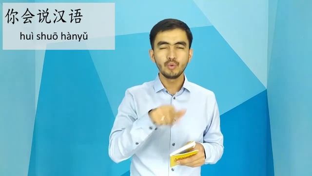 Китайский язык_7_你会说汉语吗？(Ты умеешь говорить на китайском?)