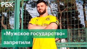 Суд признал «Мужское государство» экстремистской организацией и запретил ее деятельность