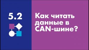 Как читать данные в CAN-шине? | Easy Logic Creators | Урок 5.2