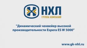 Динамический чеквейер высокой производительности Espera ES W 5000