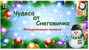 Чудеса от Снеговичка. Интерактивное занятие