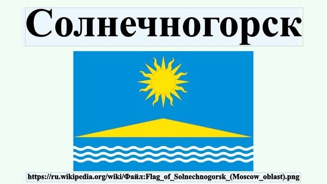 Солнечногорск