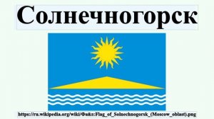 Солнечногорск