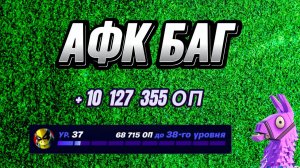 АФК КАРТА НА ОПЫТ FORTNITE БЫСТРЫЙ ФАРМ ОПЫТА ФОРТНАЙТ БАГ ОПЫТА #brother2s #багнаопытвфортнайт