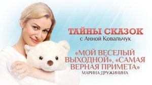 ТАЙНЫ СКАЗОК С АННОЙ КОВАЛЬЧУК. МОЙ ВЕСЕЛЫЙ ВЫХОДНОЙ. САМАЯ ВЕРНАЯ ПРИМЕТА