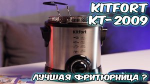 Тест и обзор фритюрница Kitfort KT 2009