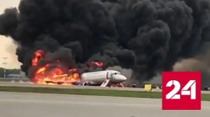 Суд приговорил пилота сгоревшего в Шереметьево Superjet к шести годам - Россия 24