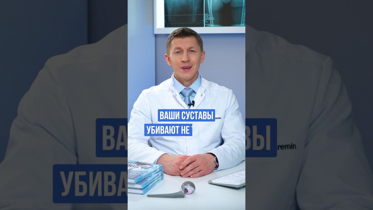 Это убивает ваши суставы. Срочно прекратите это делать. #доктореремин #коксартроз