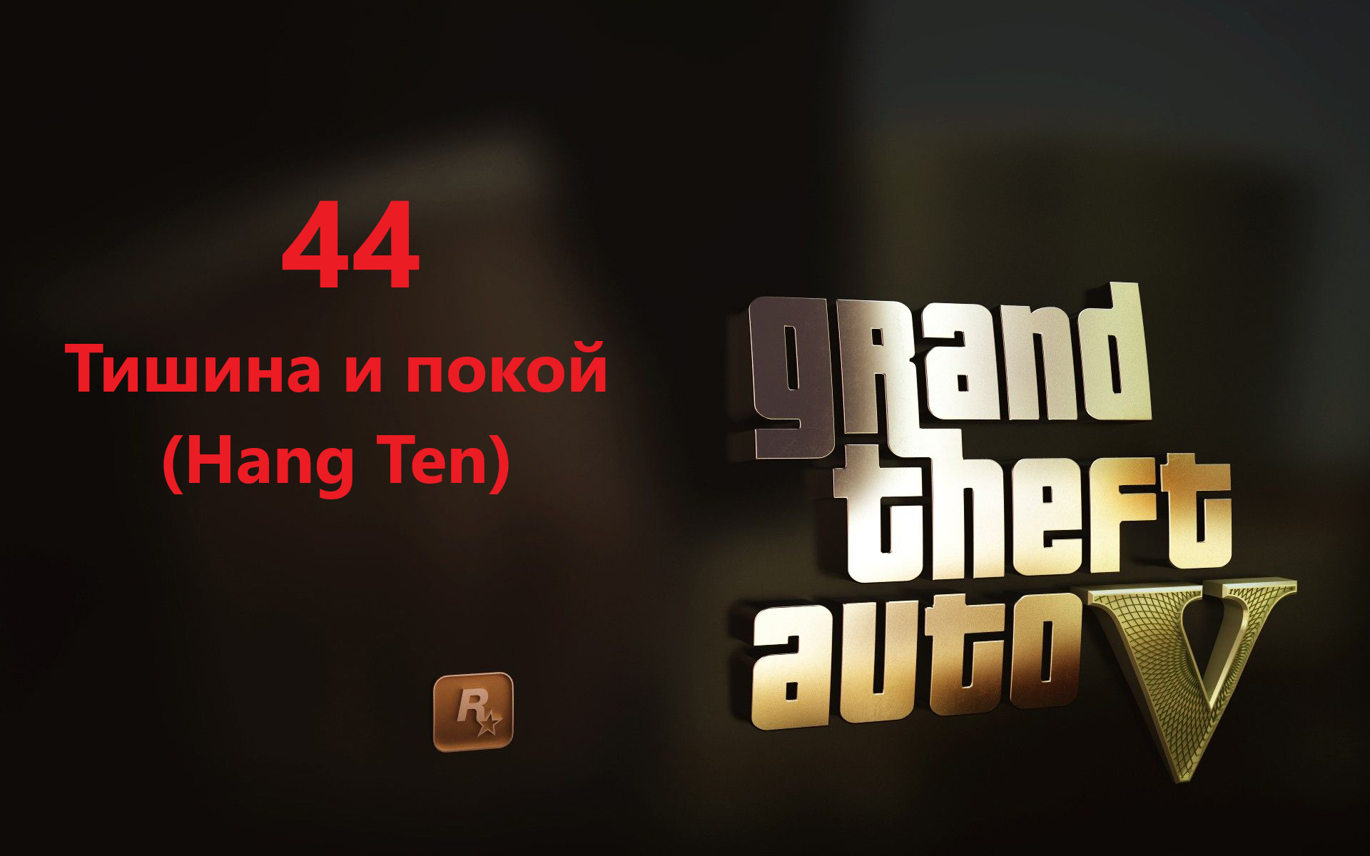 Grand Theft Auto V - Тишина и покой (Hang Ten)