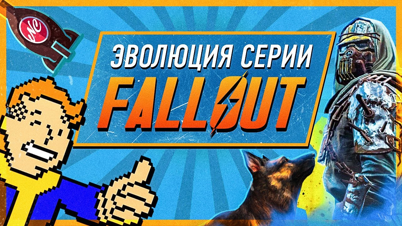 Эволюция серии Fallout