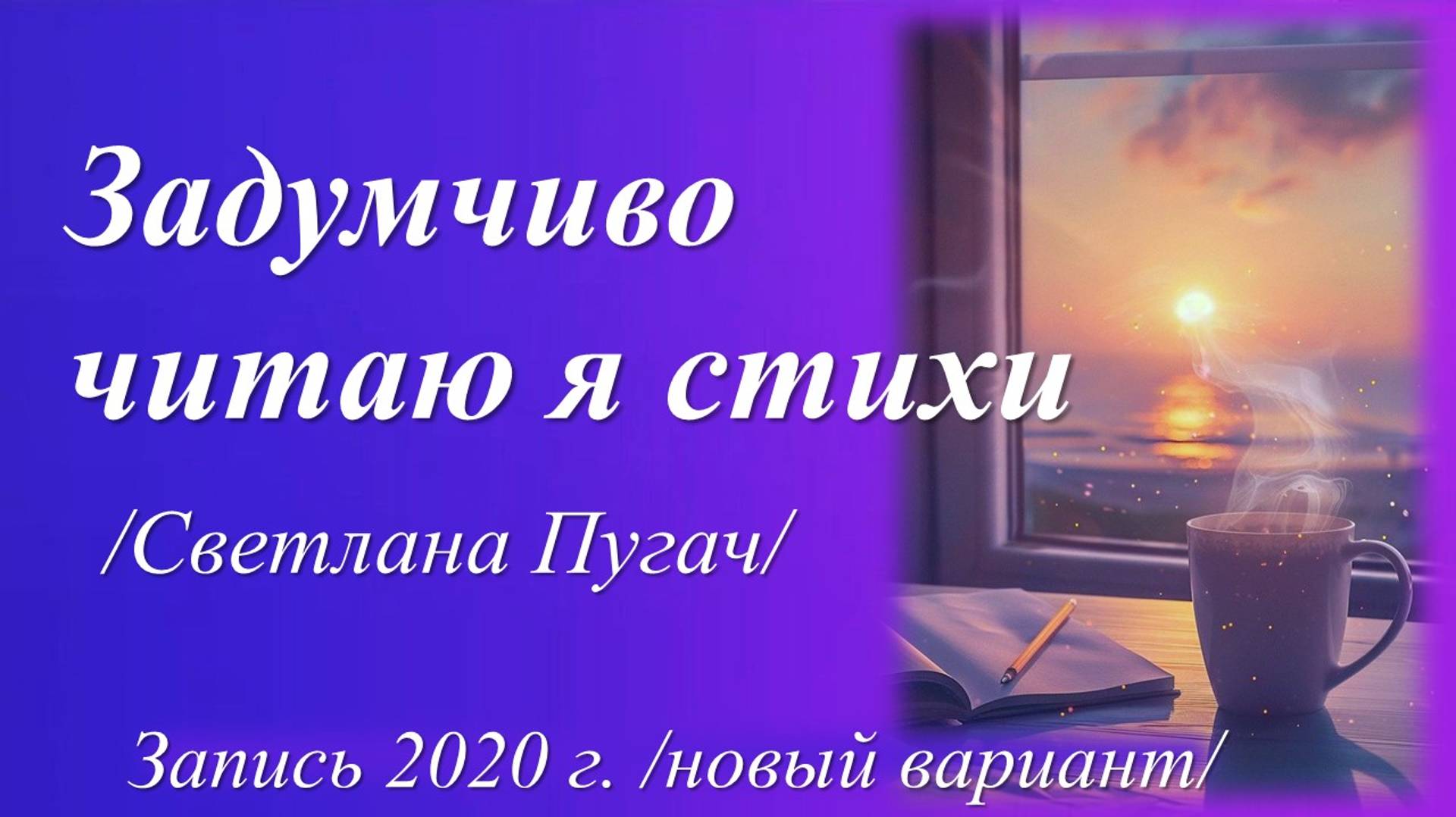 Задумчиво читаю я стихи /Светлана Пугач. Запись 2020 г. /