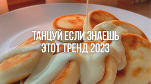 ?Танцуй Если Знаешь Этот Тренд 2023 / Тренды Тик Ток?