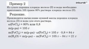 Вычисление массы растворённого вещества и растворителя  | Химия 8 класс #26 | Инфоурок