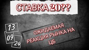 Ставка 20???  Ожидаемая реакция рынка на ЦБ.