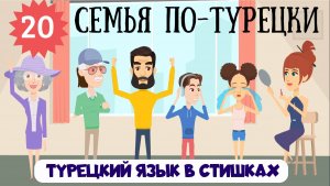 Турецкий язык для детей и взрослых в стишках. Урок 20. Члены семьи на турецком в рифмовках