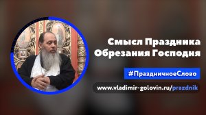 В чём смысл праздника Обрезания Господня? (о. Владимир Головин)