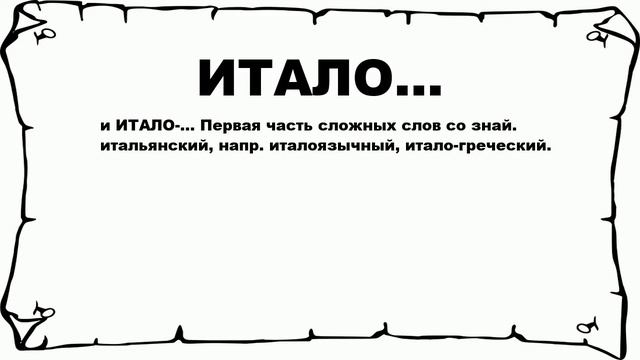 ИТАЛО... - что это такое? значение и описание смотреть онлайн