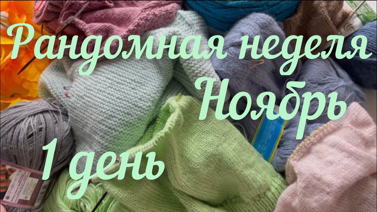 Все мои процессы / Рандомная неделя. Ноябрь / 1 день /
