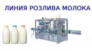 Линия розлива молока в стеклянную бутылку | розлив молока