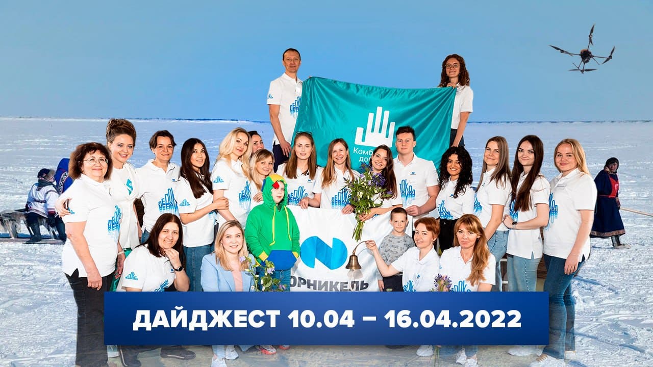 Дайджест «Норникеля» 10.04-16.04.2022
