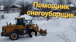 Бульдозер-погрузчик-снегоуборщик. Жёлтый трактор. "Жаркая" зима