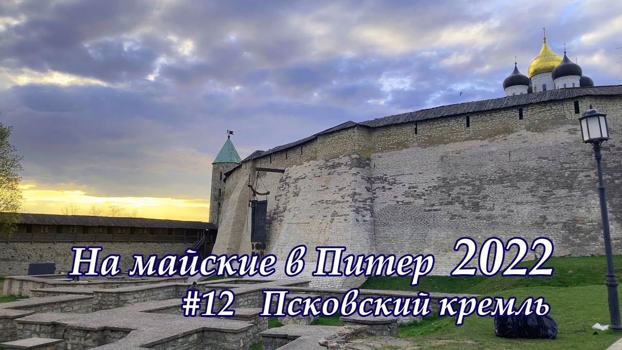 в Питер 2022 #12 Псковский Кремль