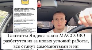 Таксисты Яндекс такси МАССОВО разбегутся из за новых условий работы, все станут самозанятыми и ип