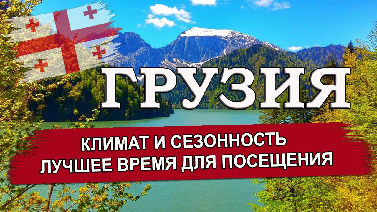 ГРУЗИЯ 2023| Климат и сезон/ Когда лучше ехать в Грузию: лето, осень, зима, весна