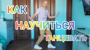 ТАНЕЦ ЦИН ЦИН И КОРЕЙСКИЙ ШАФФЛ!? КАК НАУЧИТЬСЯ ТАНЦЕВАТЬ ДОМА С НУЛЯ!