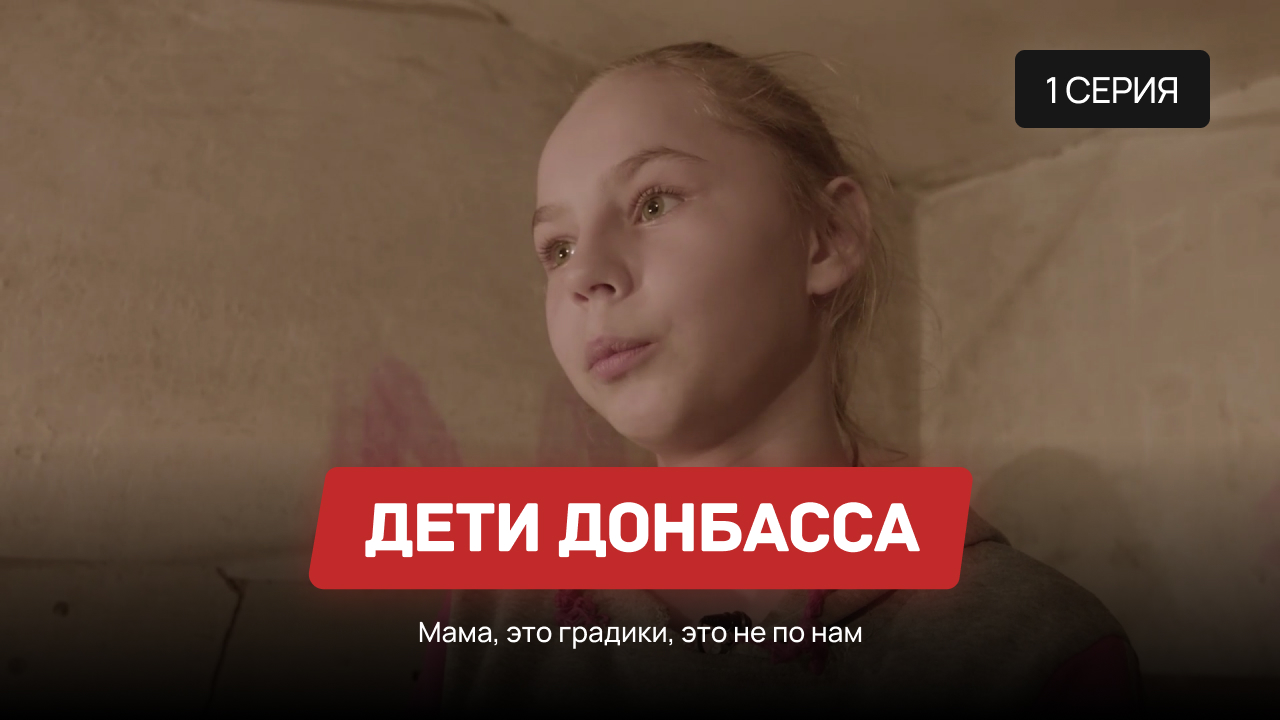 Дети Донбасса – 1 серия «Мама, это градики, это не по нам»