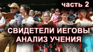 СВИДЕТЕЛИ ИЕГОВЫ. секта. часть2. о.Андрей Кураев