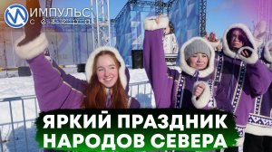 Праздник народов севера развернулся на нескольких площадках
