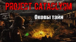 Project Cataclysm Оковы тайн