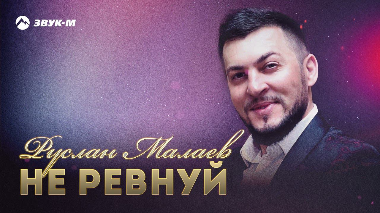 Руслан Малаев - Не ревнуй | Премьера трека 2021