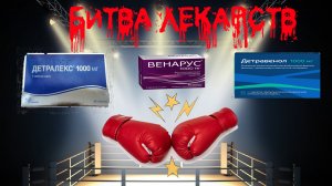 Битва лекарств Детралекс Венарус Детравенол. Кто победит