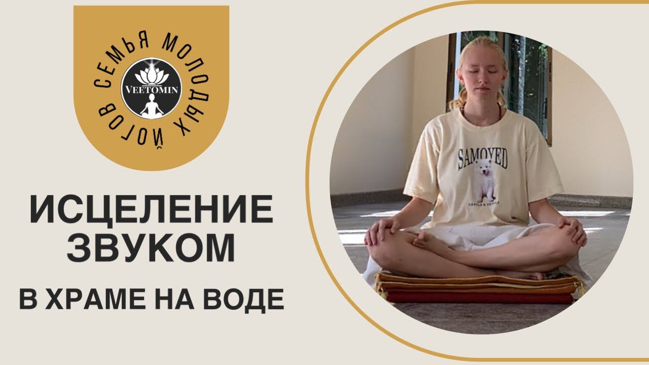 Sound Healing. Пение. Записан в Буддийском Храме на воде. Исцеление тела и духа.