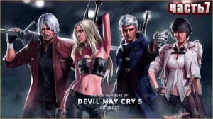 DEVIL MAY CRY 5 ➤ Прохождение ЧАСТЬ:7➤ ДАНТЕ,И ЕГО КОММАНДЕ ВНОВЬ ПРИХОДИТСЯ СПАСАТЬ МИР(18+)