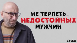 Сатья. Не терпеть недостойных мужчин