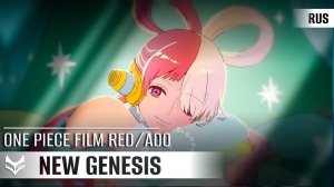 Ado —  "New Genesis"【ONE PIECE FILM RED】русский кавер от Tanri