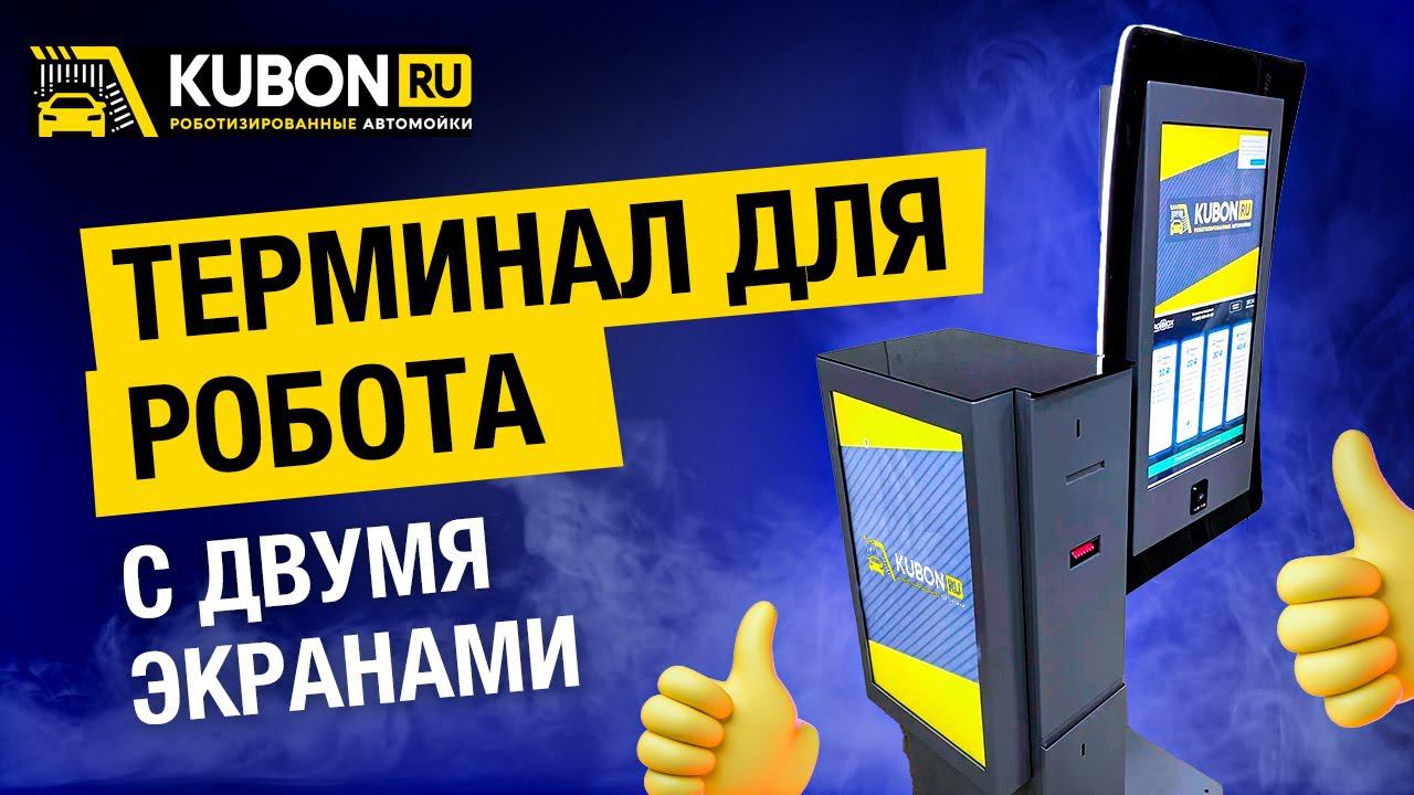 Робот-автомойка. Миниобзор нового терминала Робокс 2 от компании КУБОН