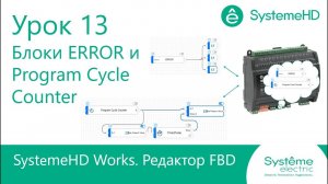 SystemeHD Works FBD. Урок 13. Блоки Program Cycle Counter и Error.