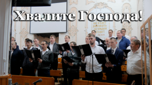 Хвалите Господа | Сводный мужской хор