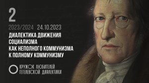 Кружок диалектики 02. «Диалектика движения социализма как неполного коммунизма к полному коммунизму»