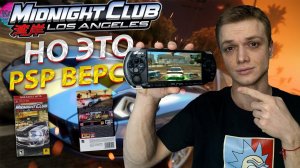 Midnight Club Los Angeles НО ЭТО PSP ВЕРСИЯ