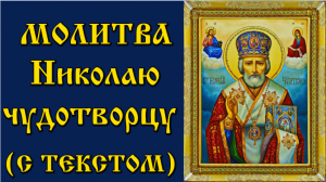 Молитва Николаю Чудотворцу  2022-12-19 декабря