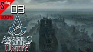 Assassin's Creed Unity на 100% - [03-стрим-кооп] - Собирательство и доп задания. Часть 2
