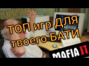 Топ серьезных игр для стариков никогда не игравших в видеоигры / Ответка за предъявы к играм