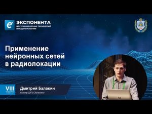 Применение нейронных сетей в радиолокации. Дмитрий Балакин, инженер ЦИТМ Экспонента