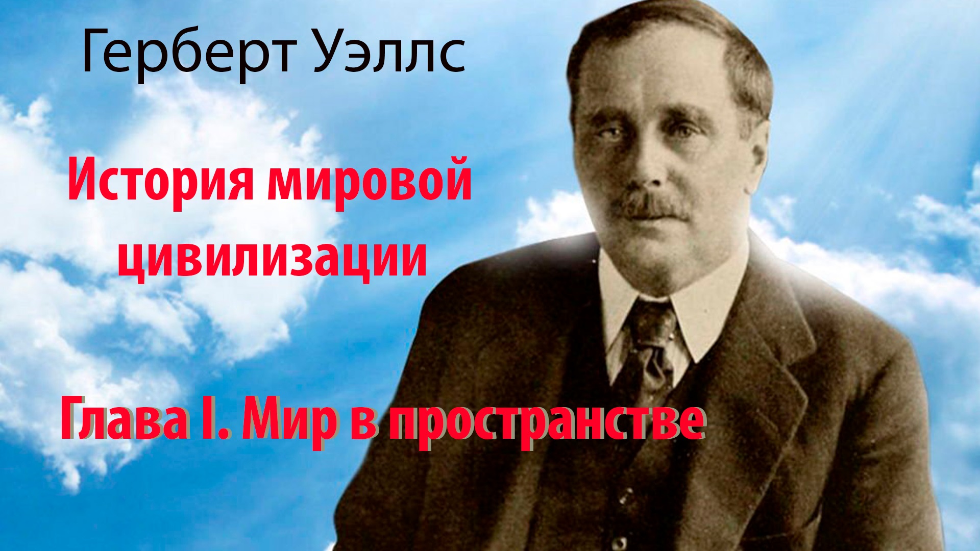 Герберт уэллс история цивилизации. Герберт Уэллс. Герберт Уэллс история мировой цивилизации. Герберт Уэллс краткая история человечества. Хитчингс Джордж Герберт.